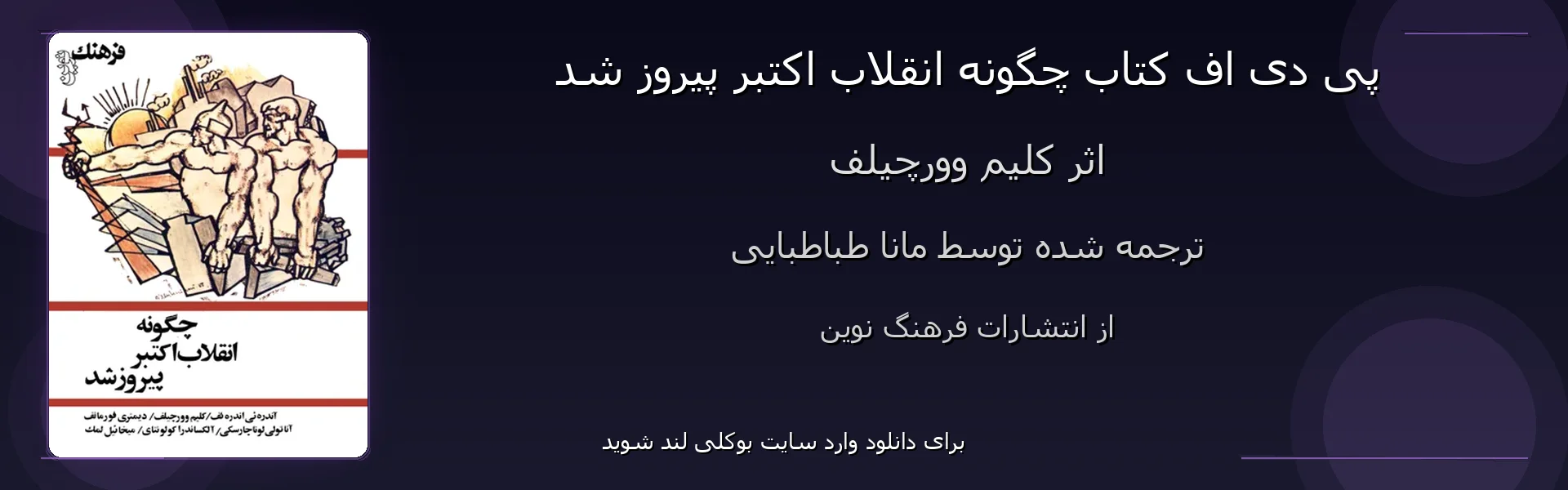 چگونه انقلاب اکتبر پیروز شد - بنر - فایل استور
